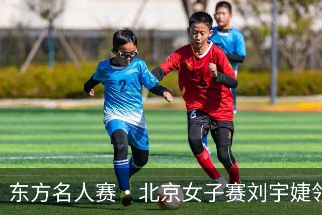 东方名人赛·北京女子赛刘宇婕领先 刘文博王子格T2