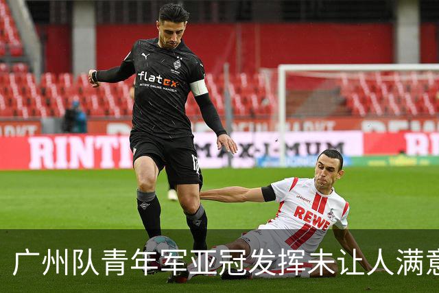 广州队青年军亚冠发挥未让人满意 门将成最大收获