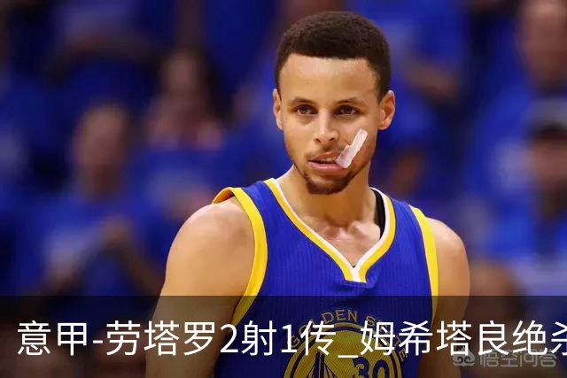 意甲-劳塔罗2射1传 姆希塔良绝杀 国际米兰4-3胜