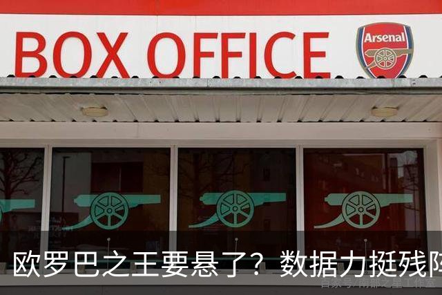 欧罗巴之王要悬了？数据力挺残阵曼联挺进四强